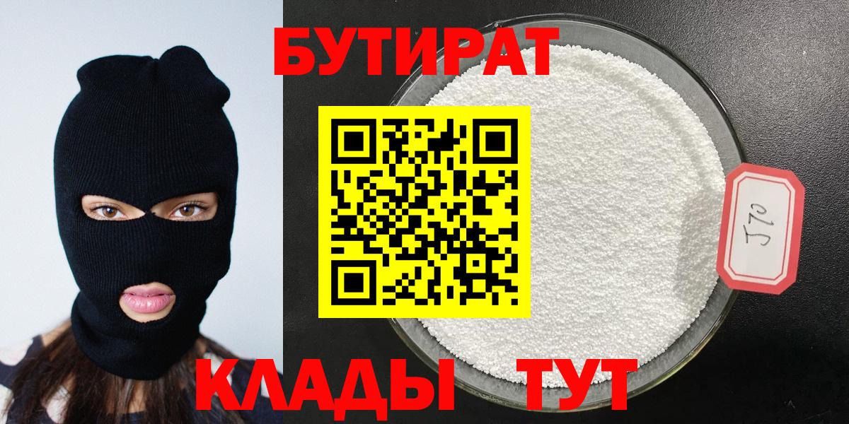 Бутират Butirat Кореновск