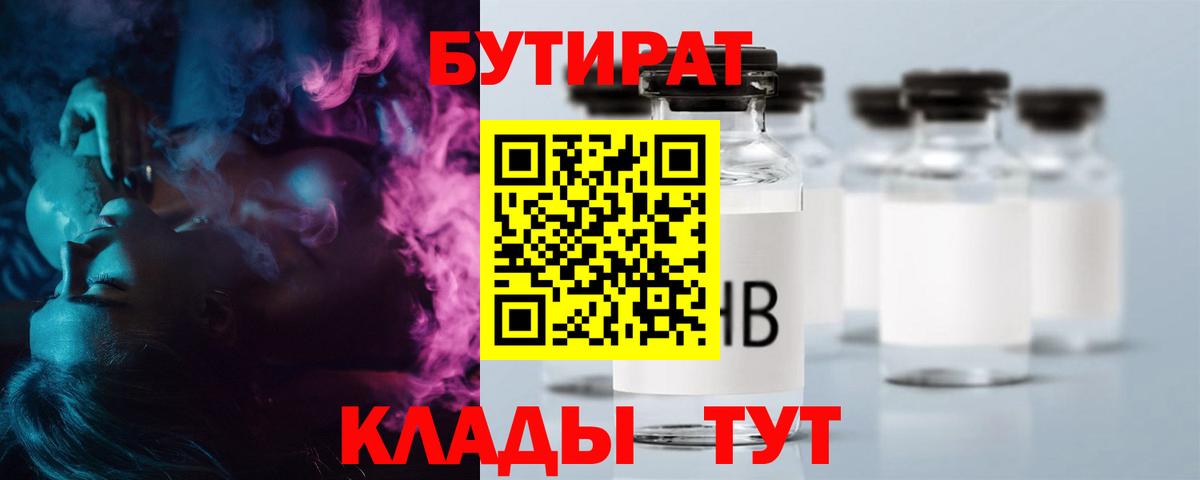 БУТИРАТ вода  Вход с VPN  Кореновск 